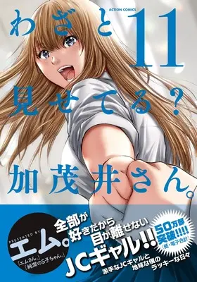 Manga Wazato Miseteru? Kamoi-san. vol.11 (わざと見せてる? 加茂井さん。 (11) (アクションコミックス))  / M.