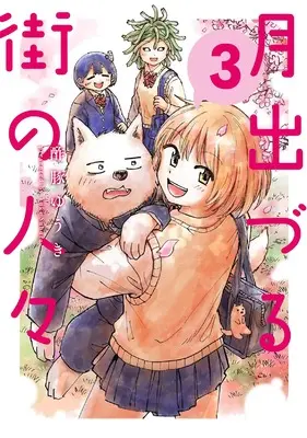 Manga Tsuki Izuru Machi no Hitobito vol.3 (月出づる街の人々 (3))  / Subuta Yuuki