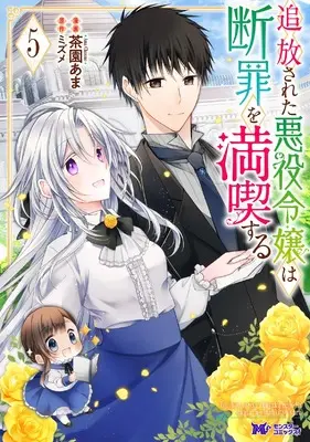 Manga Tsuihousareta Akuyaku Reijou wa Danzai wo Mankitsu suru vol.5 (追放された悪役令嬢は断罪を満喫する (5) (モンスターコミックスf))  / Chasono Ama