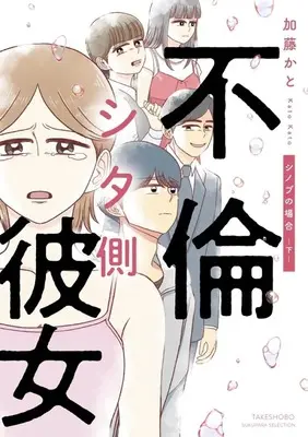 Manga Furin shita Kanojo: Shinobu no Baai vol.2 (不倫シタ側彼女 シノブの場合 (下) (バンブーエッセイセレクション))  / 加藤 かと