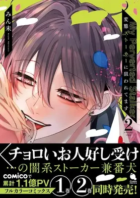 Manga Hentai Stalker ni Nerawaretemasu vol.2 (変態ストーカーに狙われてます②)  / Minmi