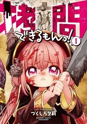 Manga Goumon Dekirumon! vol.1 (拷問できるもんっ! (1) (バンブーコミックス))  / Tsukushiro Yuuri