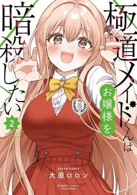Manga Gokudou Maid-Kun wa Ojou-Sama wo Ansatsu Shitai vol.2 (極道メイドくんはお嬢様を暗殺したい (2) (バンブーコミックス))  / Oohara Roron