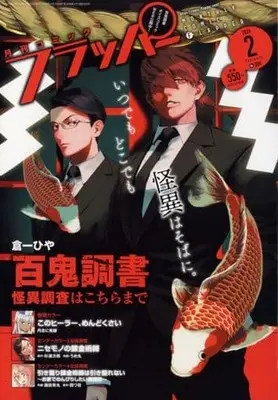 Magazine Comic Flapper (COMICフラッパー 2024年2月号) 