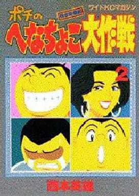 Manga Pochi no Henachoko Daisakusen vol.2 (ポチのへなちょこ大作戦(2)) 