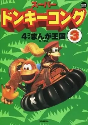 Manga Complete Set Super Donkey Kong 4 Koma (3) (スーパードンキーコング4コマまんが王国 全3巻セット / GGC) 