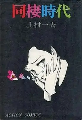 Manga Complete Set Dousei Jidai (6) (同棲時代 全6巻セット)  / Kamimura Kazuo