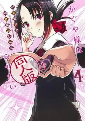 Manga Complete Set Kaguya-sama wa Kokurasetai: Doujin-ban (4) (かぐや様は告らせたい 同人版 全4巻セット)  / Sakayama Shinta