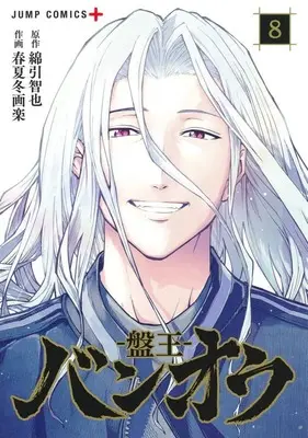 Manga Set Ban-ou (8) (★未完)バンオウ-盤王- 1～8巻セット)  / Akinai Garaku