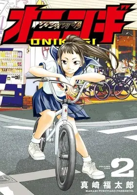 Manga Onikogi vol.2 (オニコギ(2))  / Masaki Fukutarou