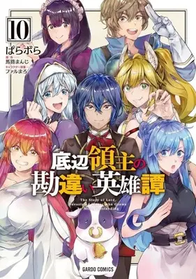 Manga Set Teihen Ryoushu no Kanchigai Eiyuutan (10) (★未完)底辺領主の勘違い英雄譚 1～10巻セット)  / Parabola