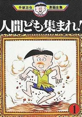 Manga Ningen-domo Atsumare! vol.1 (人間ども集まれ!(手塚治虫漫画全集)(1))  / Tezuka Osamu
