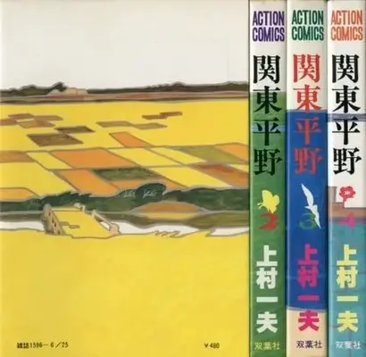 Manga Complete Set Kantou Heiya (4) (関東平野 全4巻セット / 上村一夫)  / Kamimura Kazuo