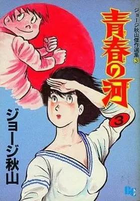 Manga Complete Set Seishun no Kawa (3) (青春の河 ジョージ秋山傑作選集 全3巻セット / ジョージ秋山) 