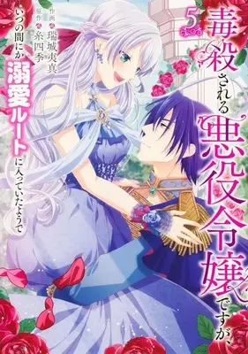 Manga Set Dokusatsusareru Akuyaku Reijou desu ga, Itsu no Manika Dekiai Route ni Haitte Ita you de (5) (★未完)毒殺される悪役令嬢ですが、いつの間にか溺愛ルートに入っていたようで 1～5巻セット)  / Mizuki Isana