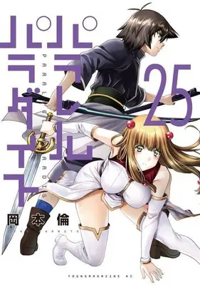 Manga Parallel Paradise vol.25 (パラレルパラダイス(25))  / Okamoto Lynn