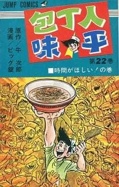 Manga Houchounin Ajihei vol.22 (包丁人味平(22) / ビッグ錠) 
