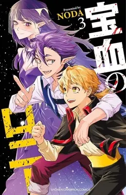 Manga Houketsu no Ronny vol.3 (宝血のロニー(3))  / ＮＯＤＡ