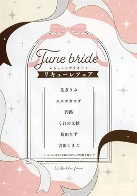 Manga appendix June Bride fair Booklet vol.8 (【小冊子】ジューンブライド リキューレフェア コミコミスタジオ限定 8Pフェア特典小冊子)  / Kureno Mataaki & Enro & Torita Chizu & Enuoka Yochi & Ubukata Ubu