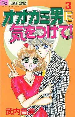 Manga Ookami Otoko ni Kiwotsukete! vol.3 (オオカミ男に気をつけて!(完)(3) / 武内昌美) 