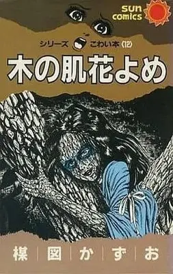 Manga Complete Set Series Kowai Hon (12) (シリーズこわい本 全12巻セット / 楳図かずお) 