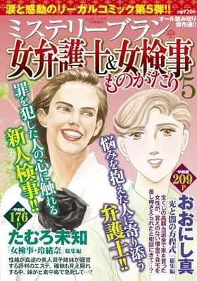 Magazine MYSTERY sara (女弁護士&女検事ものがたり 5) 