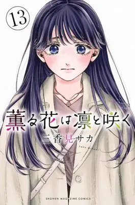Manga Kaoru Hana wa Rin to Saku (The Fragrant Flower Blooms with Dignity) vol.13 (薫る花は凛と咲く(13) (講談社コミックス))  / Mikami Saka