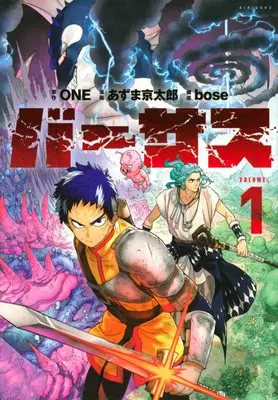 Manga Versus (Azuma Kyoutarou) vol.1 (バーサス(1) (シリウスKC))  / Azuma Kyoutarou & bose