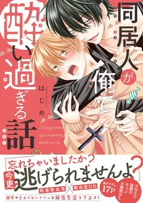 Manga Doukyonin ga Ore de Yoisugiru Hanashi (同居人が俺で酔い過ぎる話)  / Hajime
