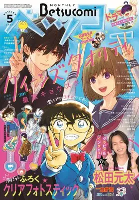 Magazine Betsu Comi (ベツコミ 2024年 05 月号 [雑誌]) 