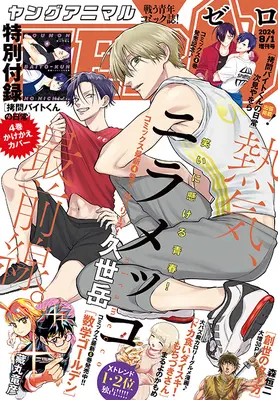 Magazine Young Animal ZERO (ヤングアニマルZERO 2024年 8/1 号 [雑誌]) 
