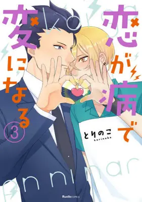 Manga Complete Set Koi ga Yamai de Hen ni naru (Vol.1-3) (恋が病で変になる)  / Torinoko