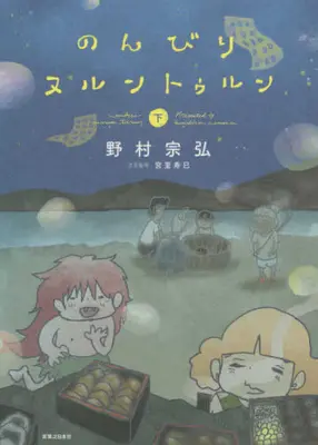 Manga Complete Set Nonbiri Nurunturun (Vol.1-2) (のんびりヌルントゥルン)  / Nomura Munehiro