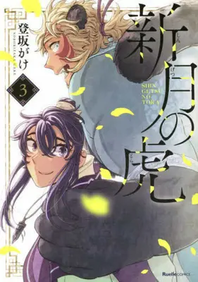 Manga Complete Set Shingetsu no Tora (Vol.1-3) (新月の虎)  / 登坂がけ