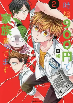 Manga Complete Set Jikyuu 900-en de kazokuen (Ya) ttemasu (Vol.1-2) (時給900円で家族演ってます)  / Shirosaki