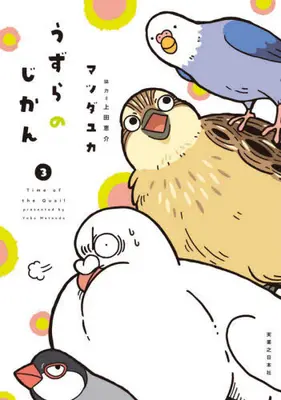 Manga Complete Set Uzura no Jikan (Vol.1-3) (うずらのじかん)  / Matsuda Yuka & 上田 恵介