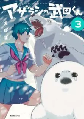 Manga Complete Set Azarashi no Takeda-kun (Vol.1-3) (アザラシの武田くん)  / えびぽ