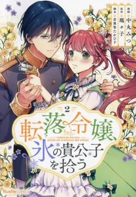 Manga Set Tenraku Reijou, Koori no Kikoushi wo Hirou (Vol.1-2) (転落令嬢、氷の貴公子を拾う)  / Nakamaru Mitsu