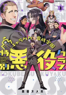 Manga Complete Set Character Ikusei Gakuen Tokubetsu Akuyaku Class (Vol.1-2) (キャラクター育成学園 特別悪役クラス)  / Miki Numeo