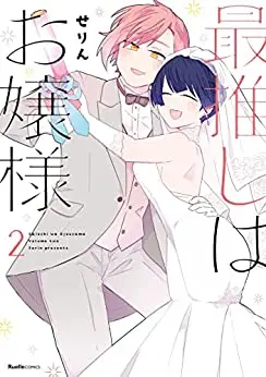 Manga Complete Set Saioshi wa Ojousama (Vol.1-2) (最推しはお嬢様)  / せりん