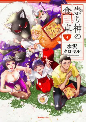 Manga Complete Set Tatarigami no Shokutaku (Vol.1-4) (祟り神の食卓)  / 水沢 クロマル