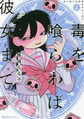 Manga Complete Set Doku o Kurawaba Kanojo made (Vol.1-2) (毒を喰らわば彼女まで)  / 豚箱 ゑる子