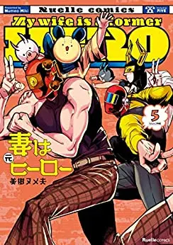 Manga Complete Set Tsuma wa Moto Hero (Vol.1-5) (妻は元ヒーロー)  / Miki Numeo