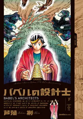 Manga Complete Set Babel No Sekkeishi (Vol.1-2) (バベルの設計士)  / Ashimo Akira