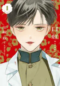 Manga Set Kuchibeni (Vol.1-3) (口紅 美しき軍医の一生)  / Kawabata Arata & 軍事法規研究会