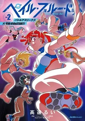 Manga Complete Set Battle Athletes Daiundoukai ReSTART! (Vol.1-2) (ペイル・ブルー・ドット バトルアスリーテス大運動会 ReSTART!)  / Takatou Rui