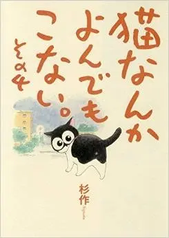 Manga Complete Set Neko nanka Yondemo Konai. (Vol.1-4) (猫なんかよんでもこない。)  / Sugisaku