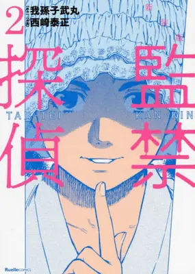 Manga Set Hostage Detective (Kankin Tantei) (Vol.1-2) (監禁探偵 新装版) 