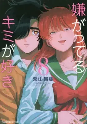 Manga Complete Set Iyagatteru Kimi ga Suki (Vol.1-8) (嫌がってるキミが好き)  / Oniyama Mizuki