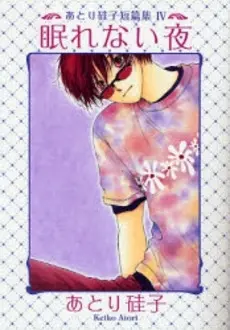 Manga Complete Set Atori Keiko Tanpenshuu (Vol.1-4) (あとり硅子短篇集 [文庫版]) 